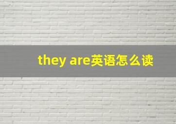 they are英语怎么读